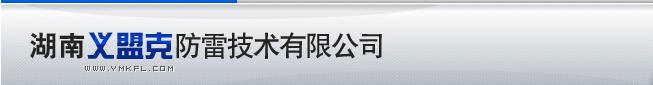【湖南义盟克防雷公司】